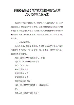 乡镇打击侵犯知识产权和制售假冒伪劣商品专项行动实施方案.docx