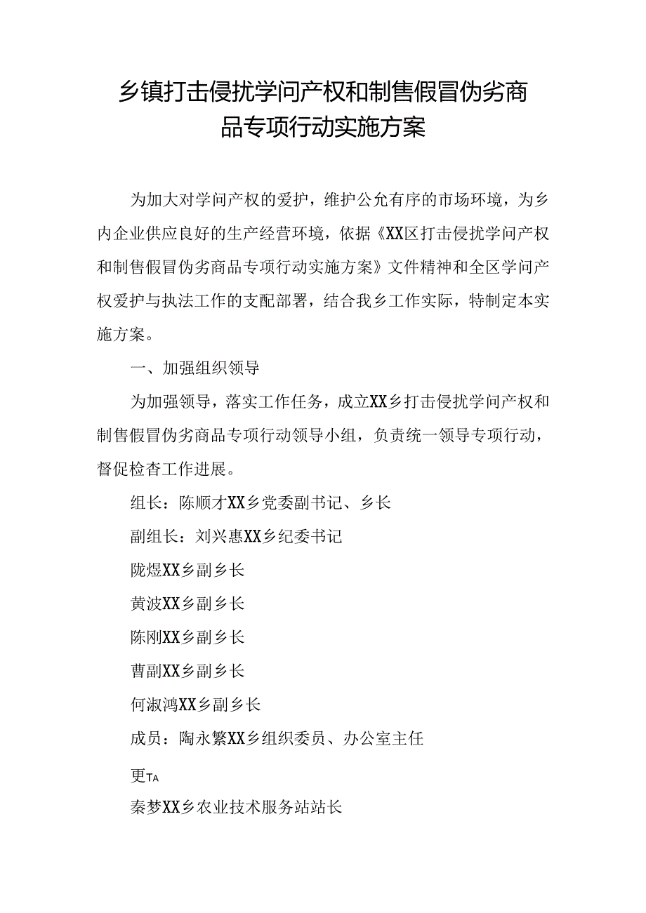 乡镇打击侵犯知识产权和制售假冒伪劣商品专项行动实施方案.docx_第1页