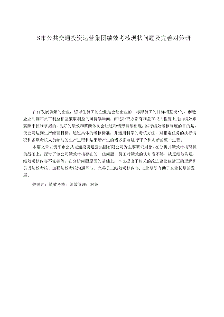 【《S市公共交通投资运营集团绩效考核现状问题及优化策略》10000字（论文）】.docx_第1页