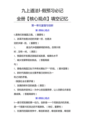 九上道法暑假预习必记：全册【核心观点】填空预习提纲.docx