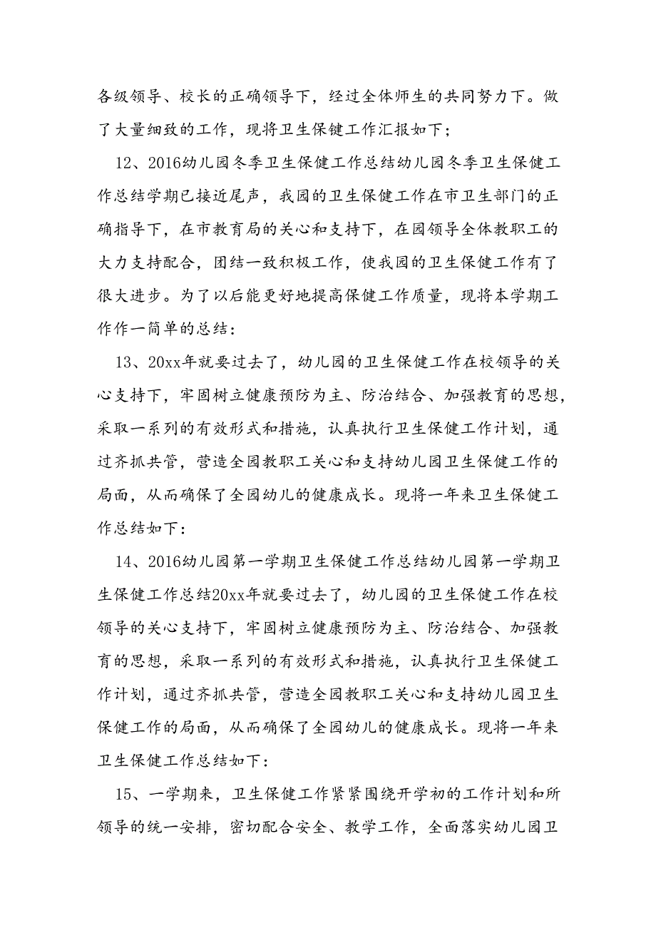 卫生保健工作总结开头.docx_第3页