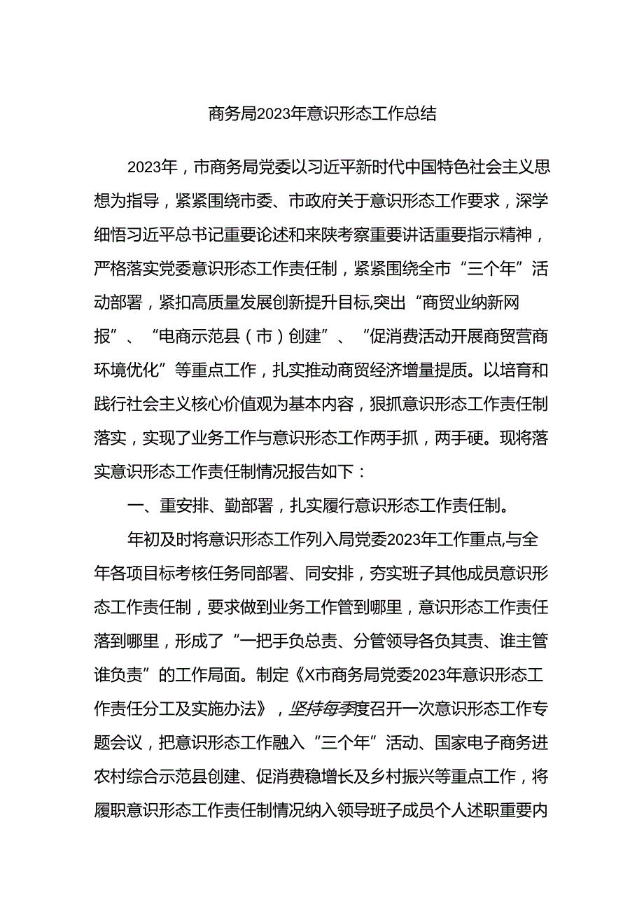 商务局2023年意识形态工作总结.docx_第1页