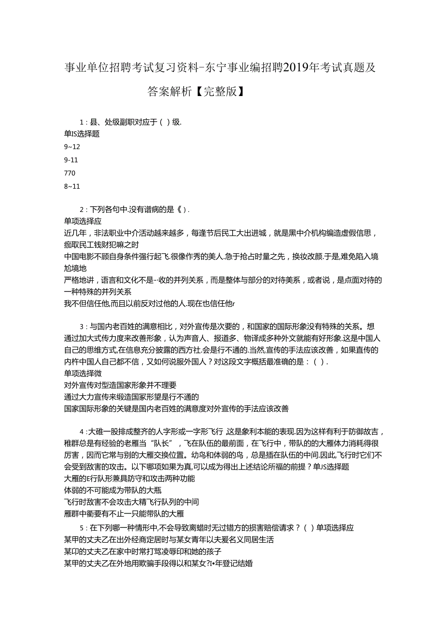 事业单位招聘考试复习资料-东宁事业编招聘2019年考试真题及答案解析【完整版】.docx_第1页