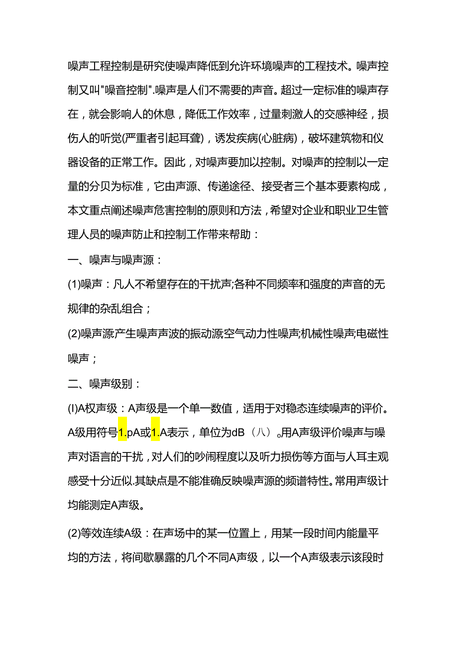 噪声职业危害控制的原则和方法.docx_第1页