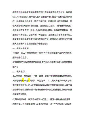 噪声职业危害控制的原则和方法.docx