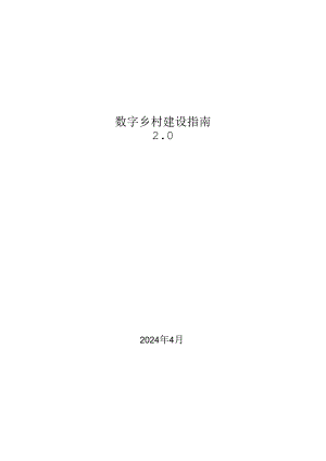 国家数据局等部门-数字乡村建设指南（2024）.docx