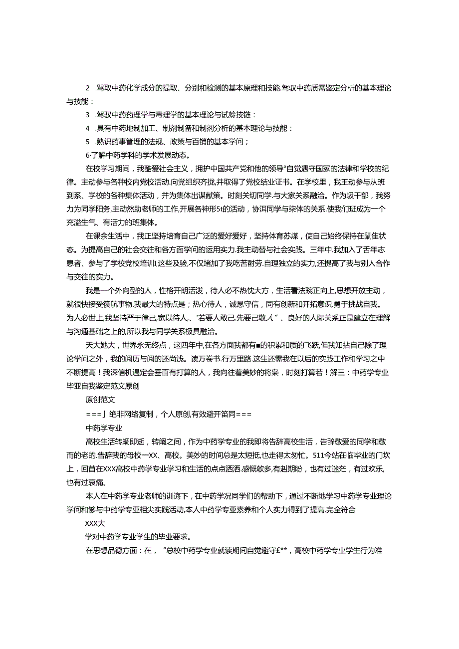 中药学毕业生自我鉴定.docx_第2页