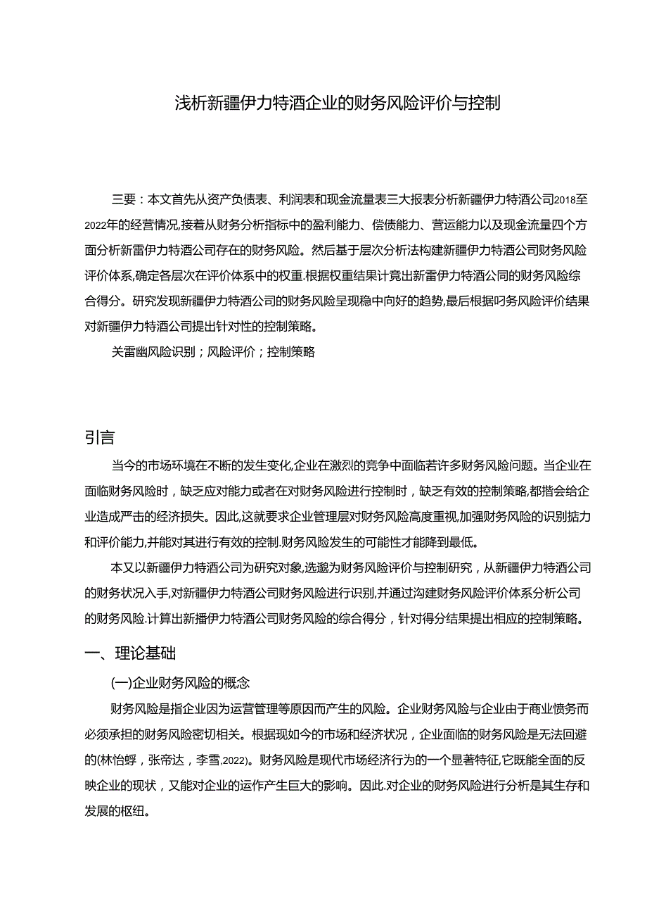 【《浅析伊力特酒业企业的财务风险评价与控制》11000字】.docx_第1页