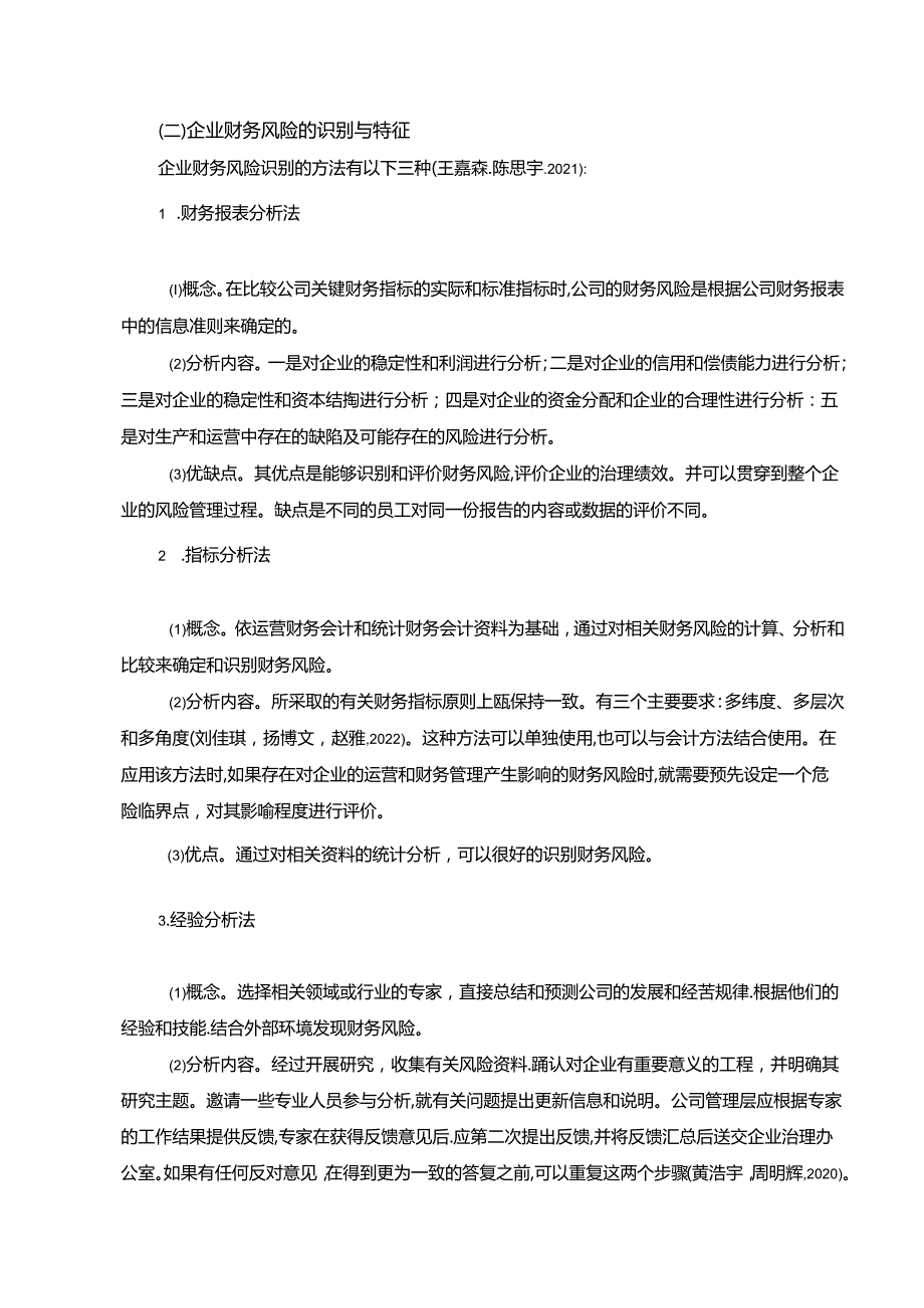 【《浅析伊力特酒业企业的财务风险评价与控制》11000字】.docx_第2页