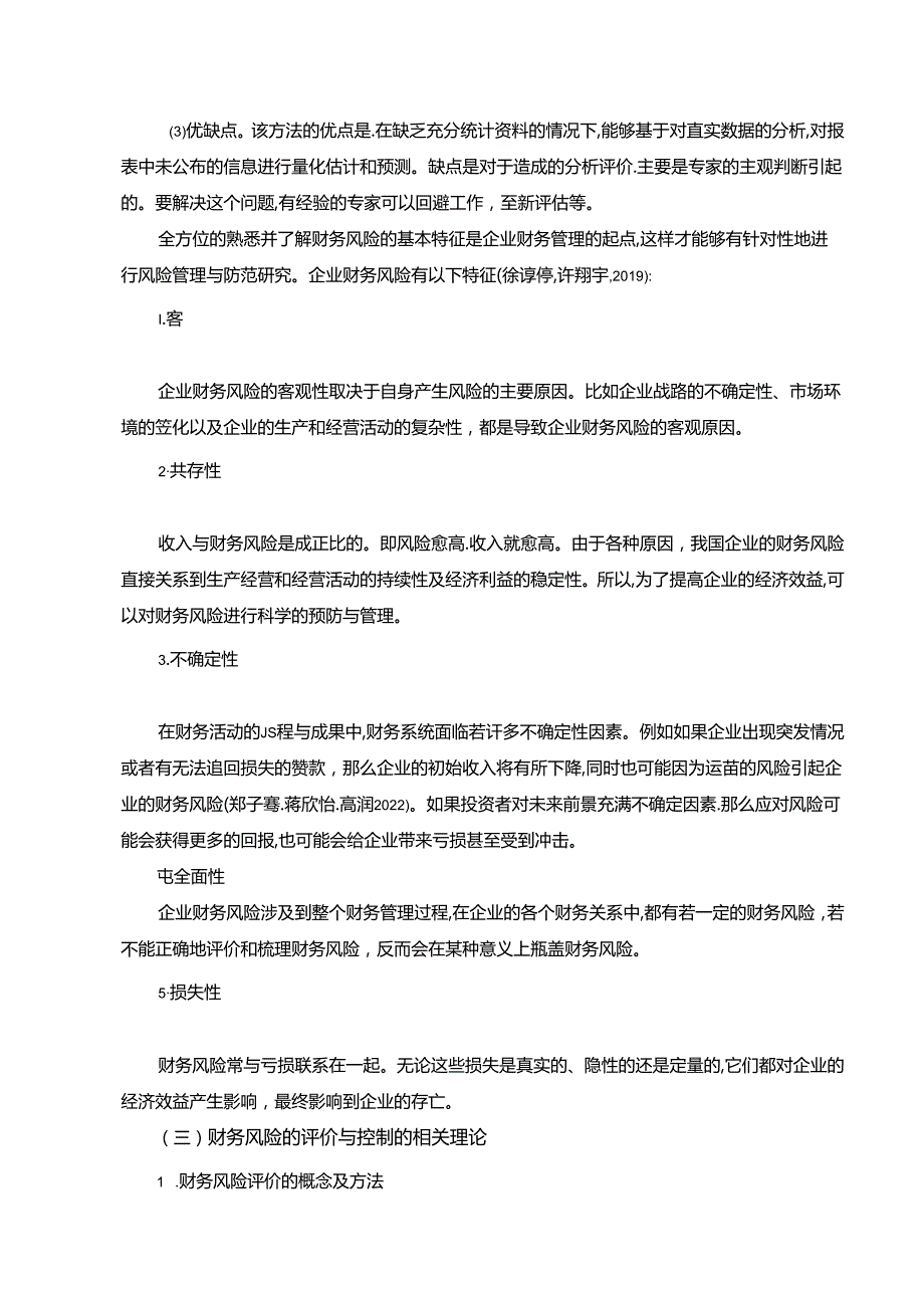 【《浅析伊力特酒业企业的财务风险评价与控制》11000字】.docx_第3页