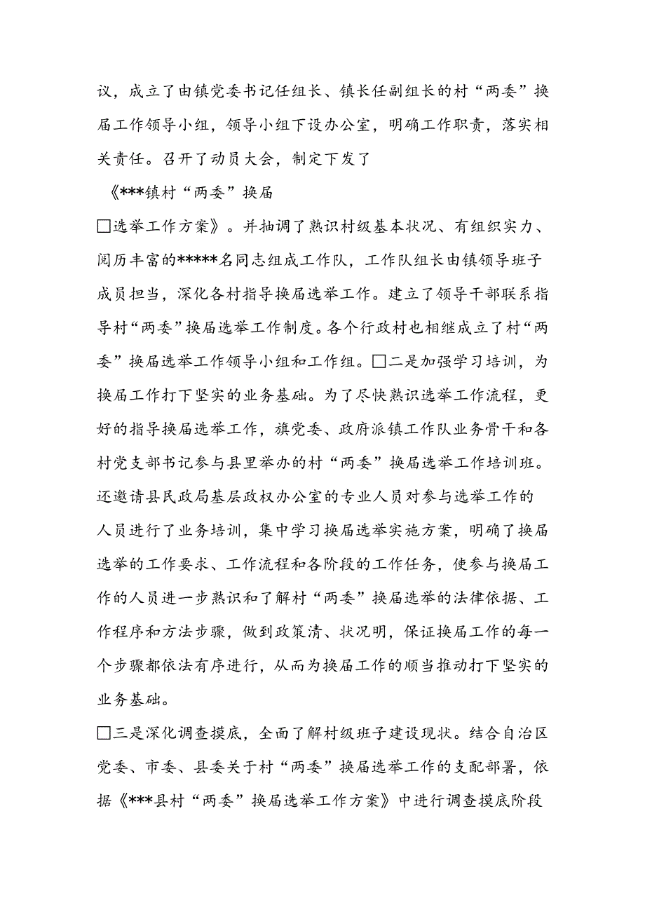 乡镇村两委班子换届进度汇报.docx_第2页