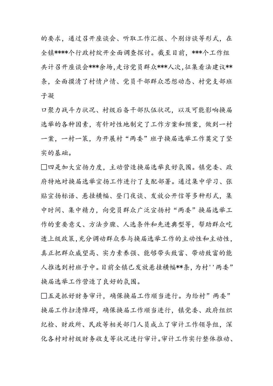 乡镇村两委班子换届进度汇报.docx_第3页