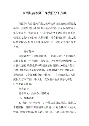 乡镇扶贫攻坚工作责任分工方案.docx