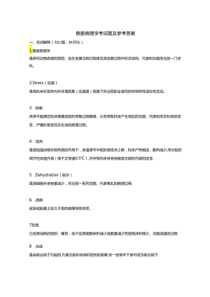 兽医病理学考试题及参考答案.docx
