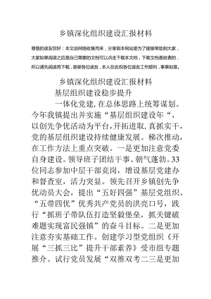 乡镇深化组织建设汇报材料.docx