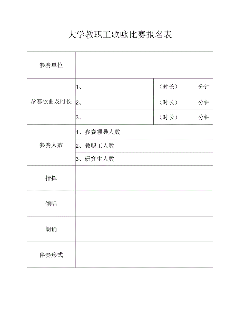 大学教职工歌咏比赛报名表.docx_第1页