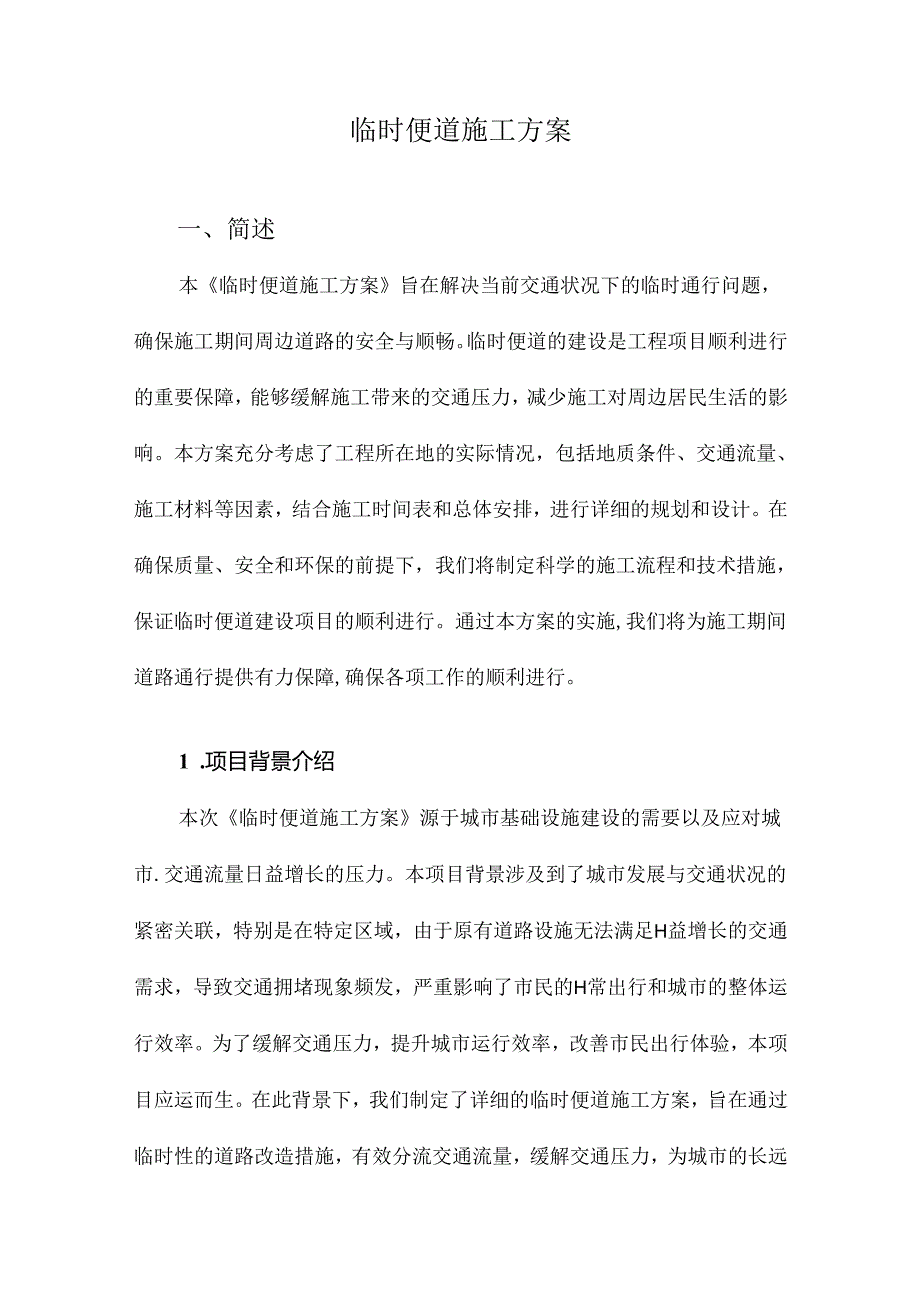 临时便道施工方案.docx_第1页