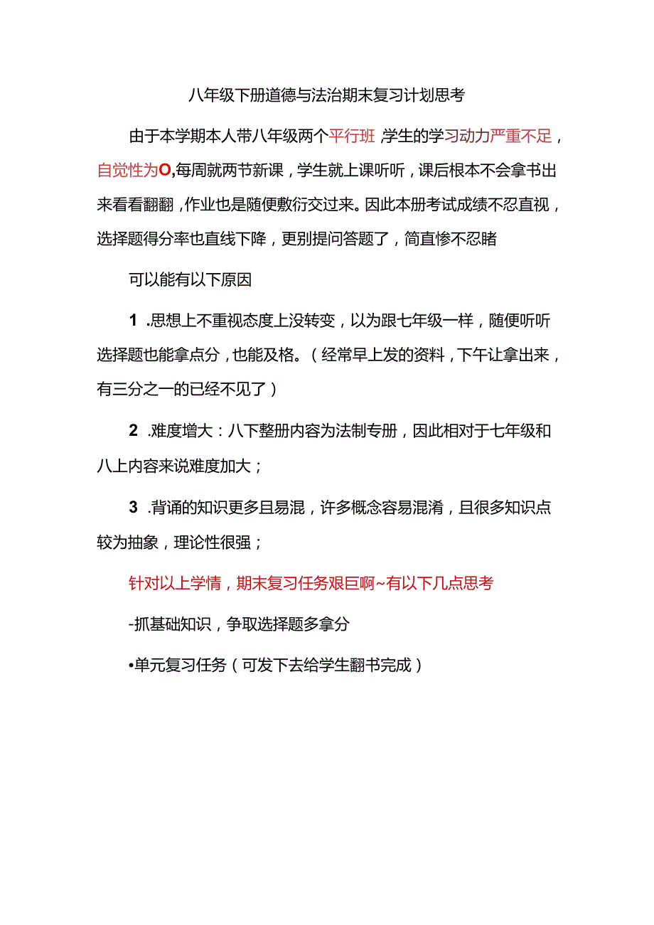 八年级下册道德与法治期末复习计划思考.docx_第1页