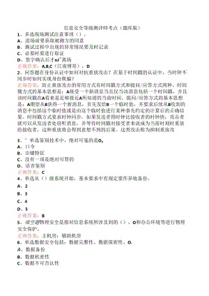 信息安全等级测评师考点（题库版）.docx