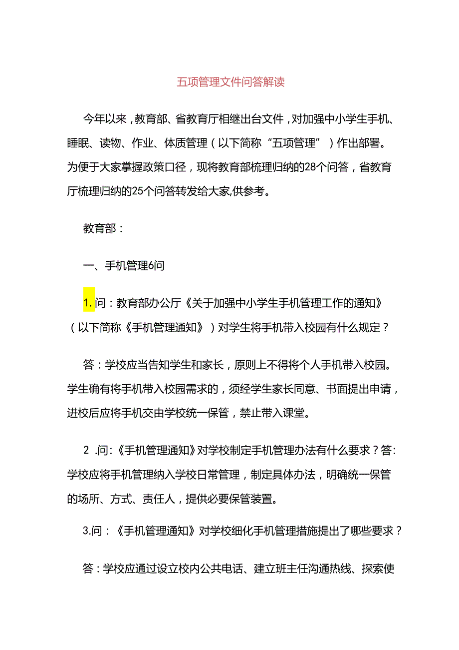 五项管理文件问答解读.docx_第1页