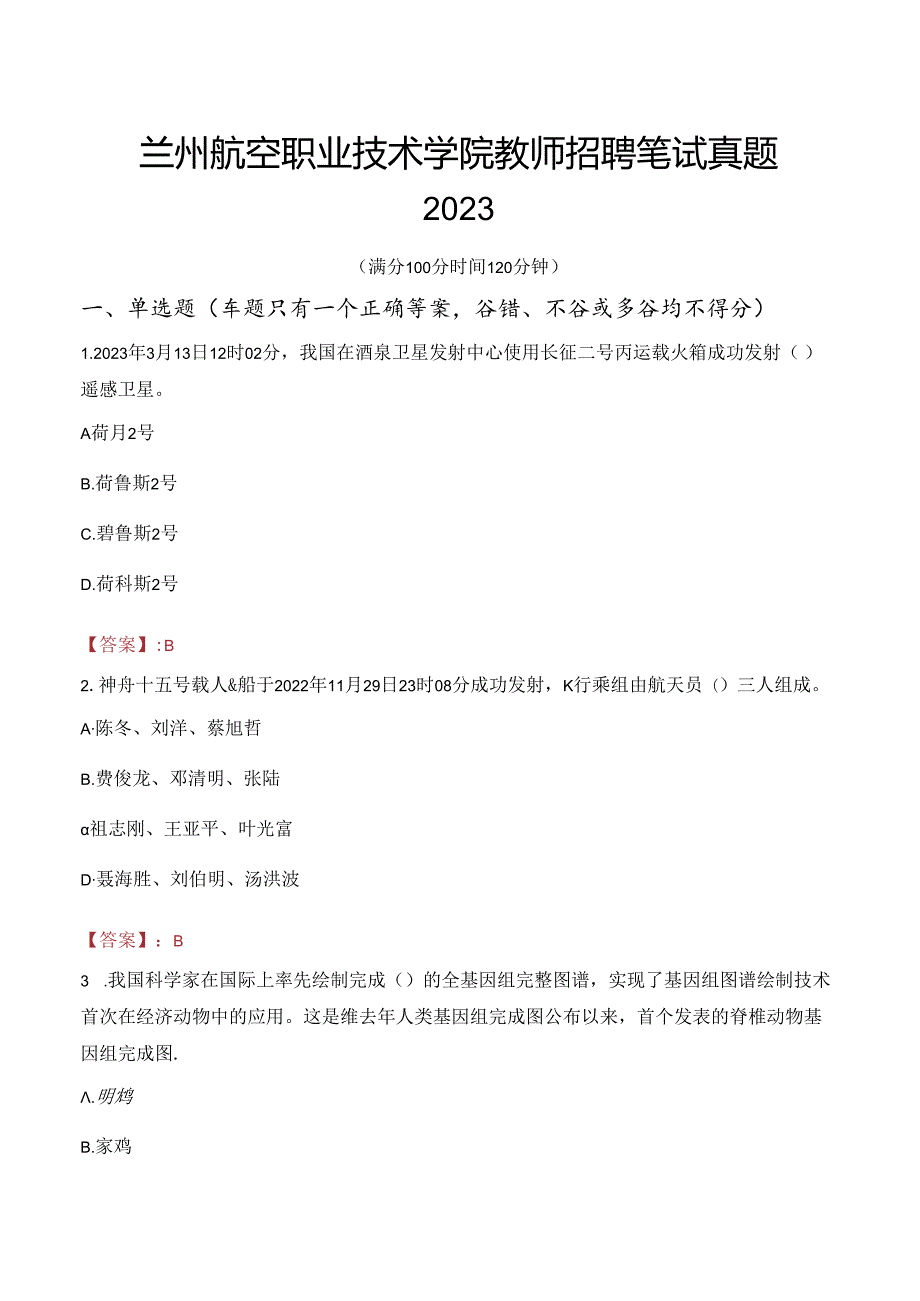 兰州航空职业技术学院教师招聘笔试真题2023.docx_第1页