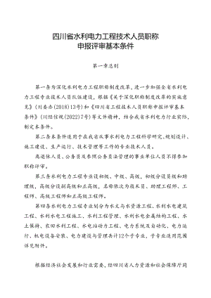 四川省水利电力工程技术人员职称申报评审基本条件2024.docx