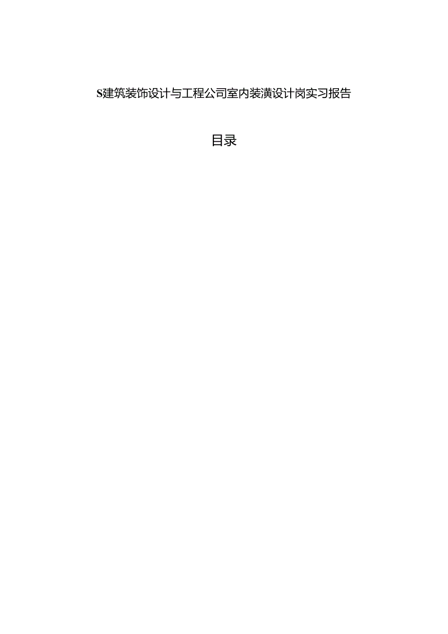 【《S建筑装饰设计与工程公司室内装潢设计岗实习报告》4900字】.docx_第1页