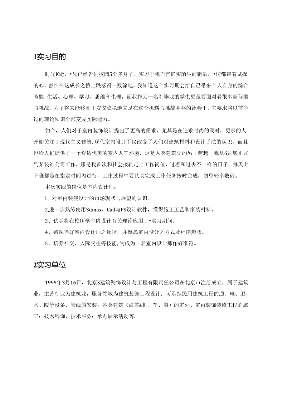 【《S建筑装饰设计与工程公司室内装潢设计岗实习报告》4900字】.docx_第2页