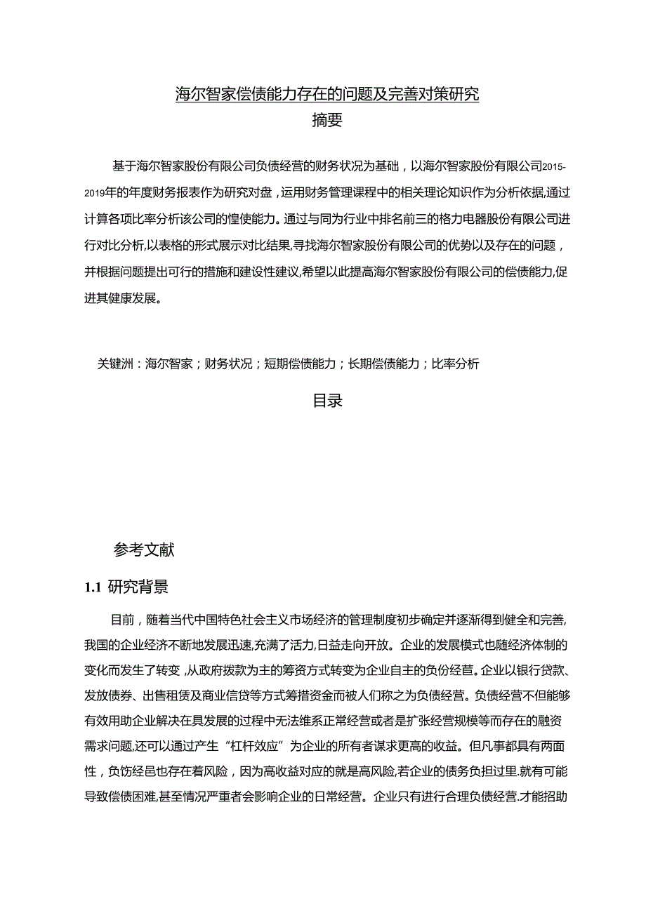 【《海尔智家偿债能力存在的问题及优化策略》14000字（论文）】.docx_第1页