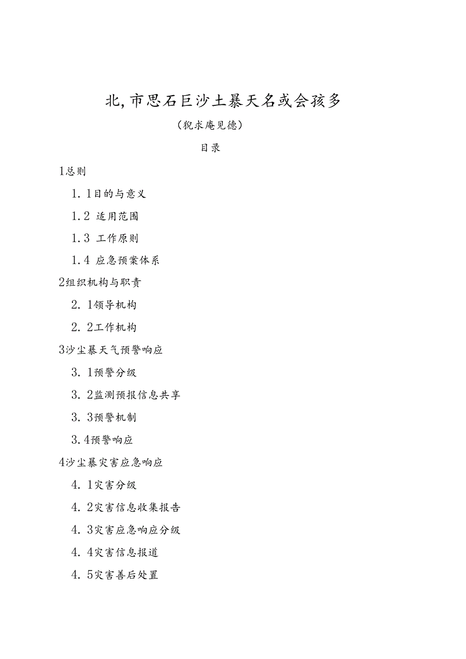 北京市密云区沙尘暴天气应急预案（征求意见稿）.docx_第1页