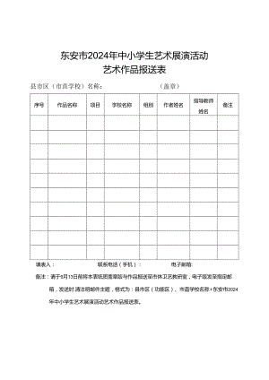 东安市2024年中小学生艺术展演活动艺术作品报送表.docx