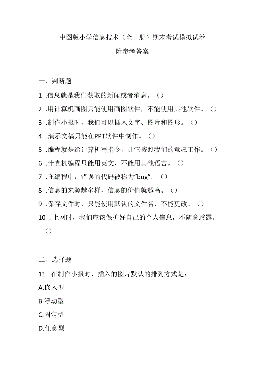 中图版小学信息技术（全一册）期末考试模拟试卷及参考答案.docx_第1页