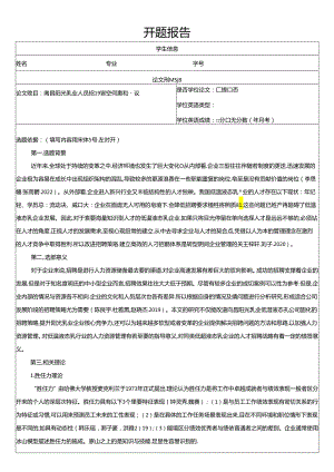 【《阳光乳业人员招聘管理问题和建议》文献综述开题报告】.docx