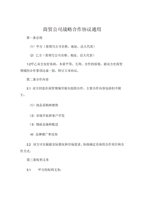 商贸公司战略合作协议通用 .docx