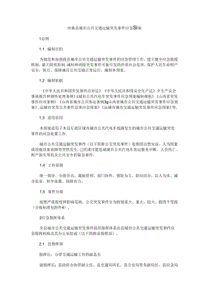 垣曲县城市公共交通运输突发事件应急预案.docx