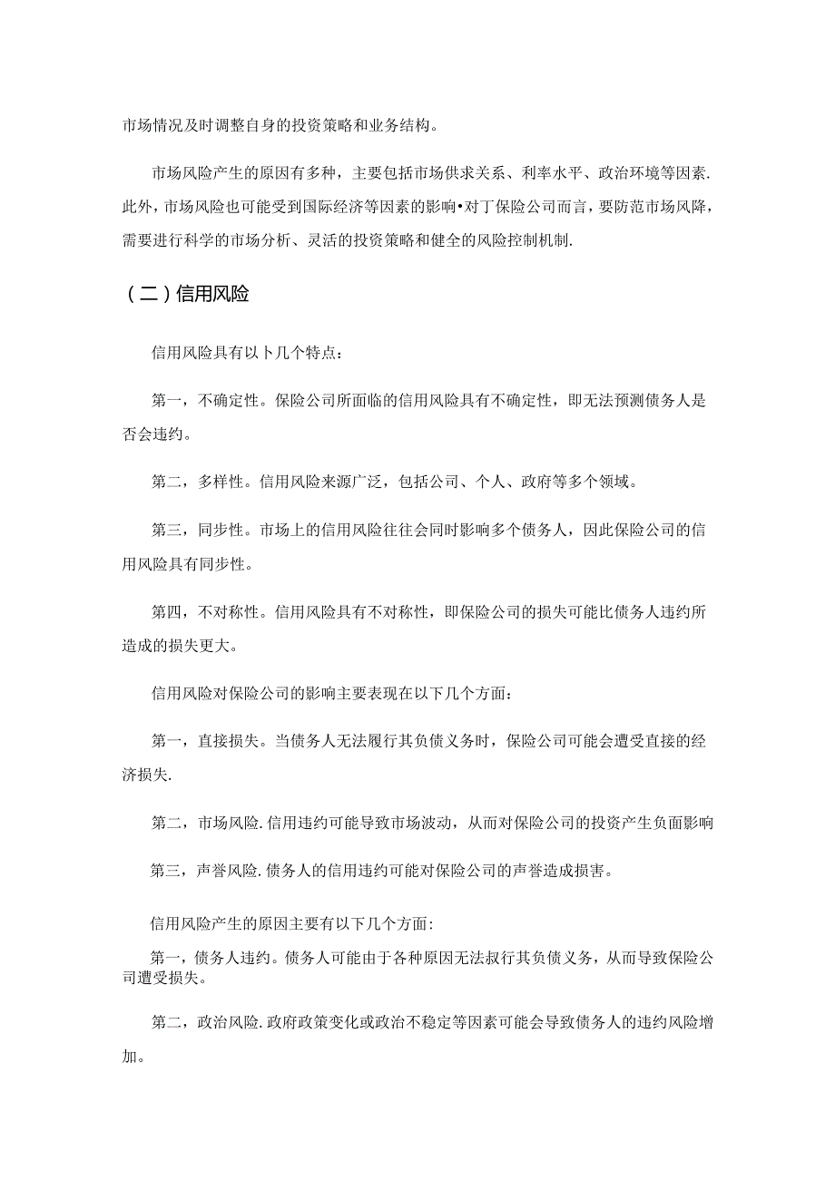 保险公司财务管理风险分析及应对策略研究.docx_第2页