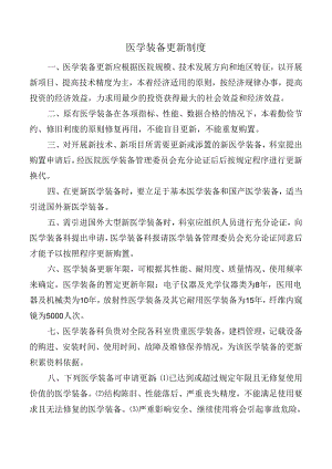 医学装备更新制度.docx