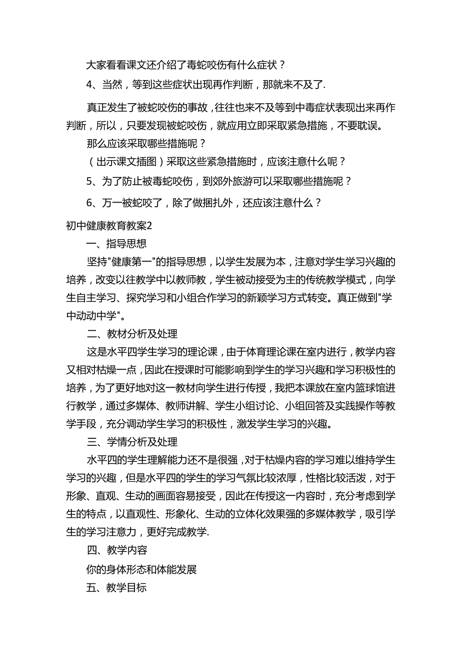 初中健康教育教案范文（精选6篇）.docx_第2页