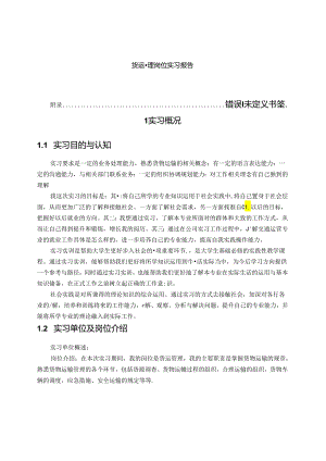 【《货运管理岗位实习报告》5100字】.docx