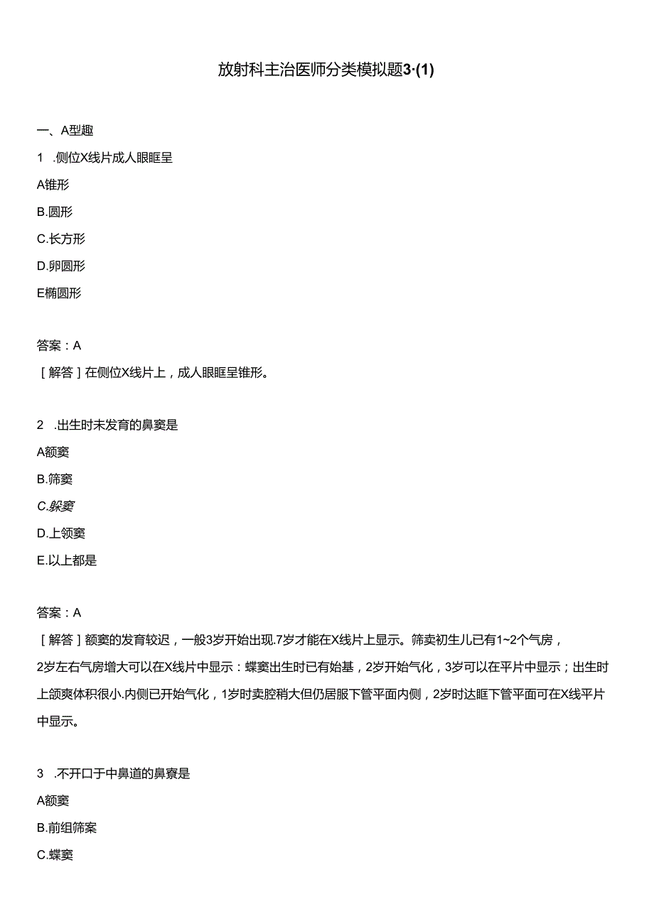 医考类放射科主治医师分类模拟题3-含答案.docx_第1页