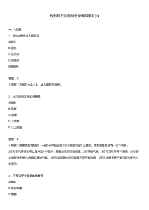 医考类放射科主治医师分类模拟题3-含答案.docx