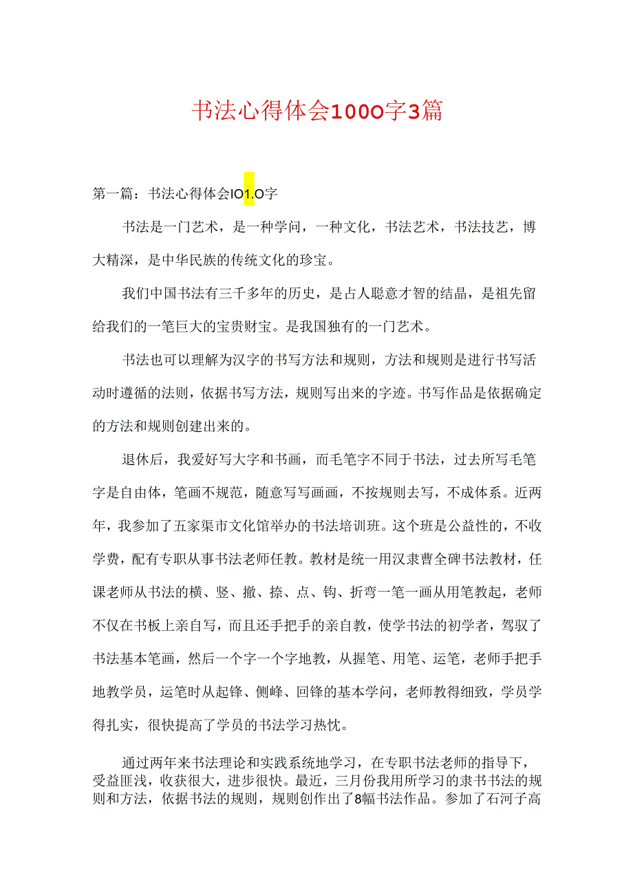 书法心得体会1000字3篇.docx_第1页