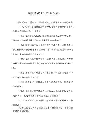 乡镇林业工作站的职责.docx