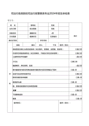 司法行政类院校司法行政警察类专业2024年招生体检表.docx