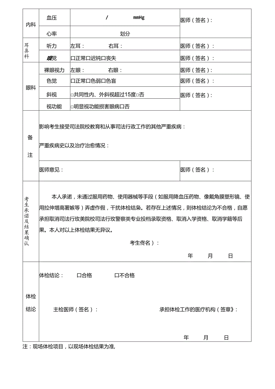 司法行政类院校司法行政警察类专业2024年招生体检表.docx_第2页