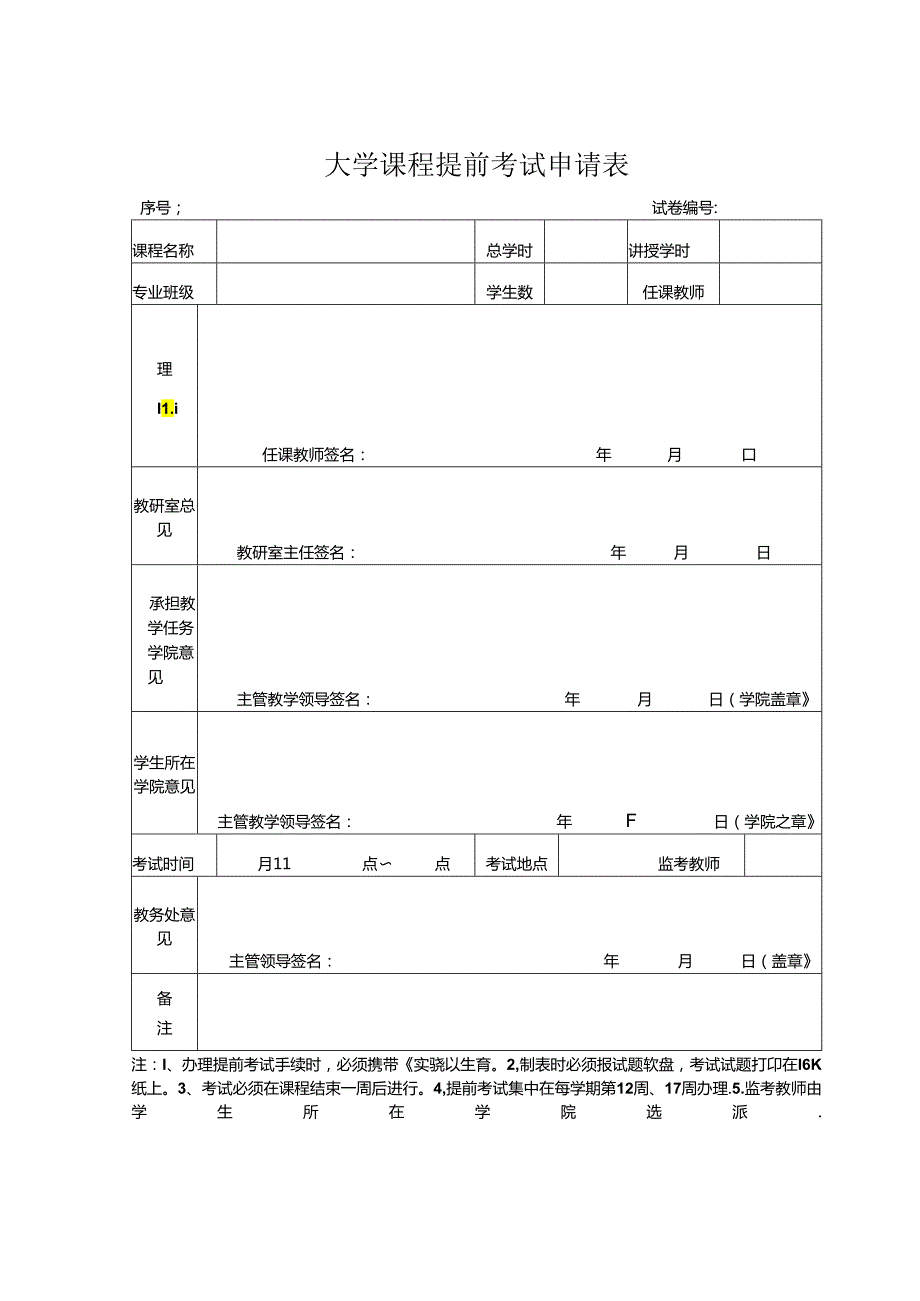 大学课程提前考试申请表1.docx_第1页