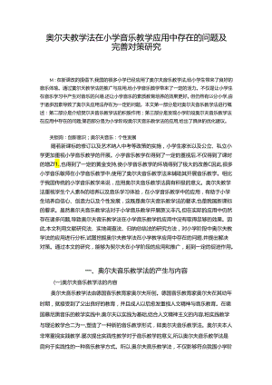 【《奥尔夫教学法在小学音乐教学应用中存在的问题及优化策略》8200字（论文）】.docx