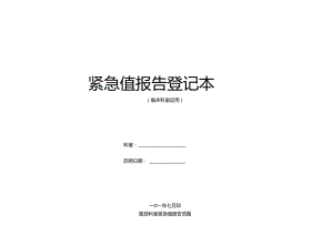 临床科室危急值登记本.docx