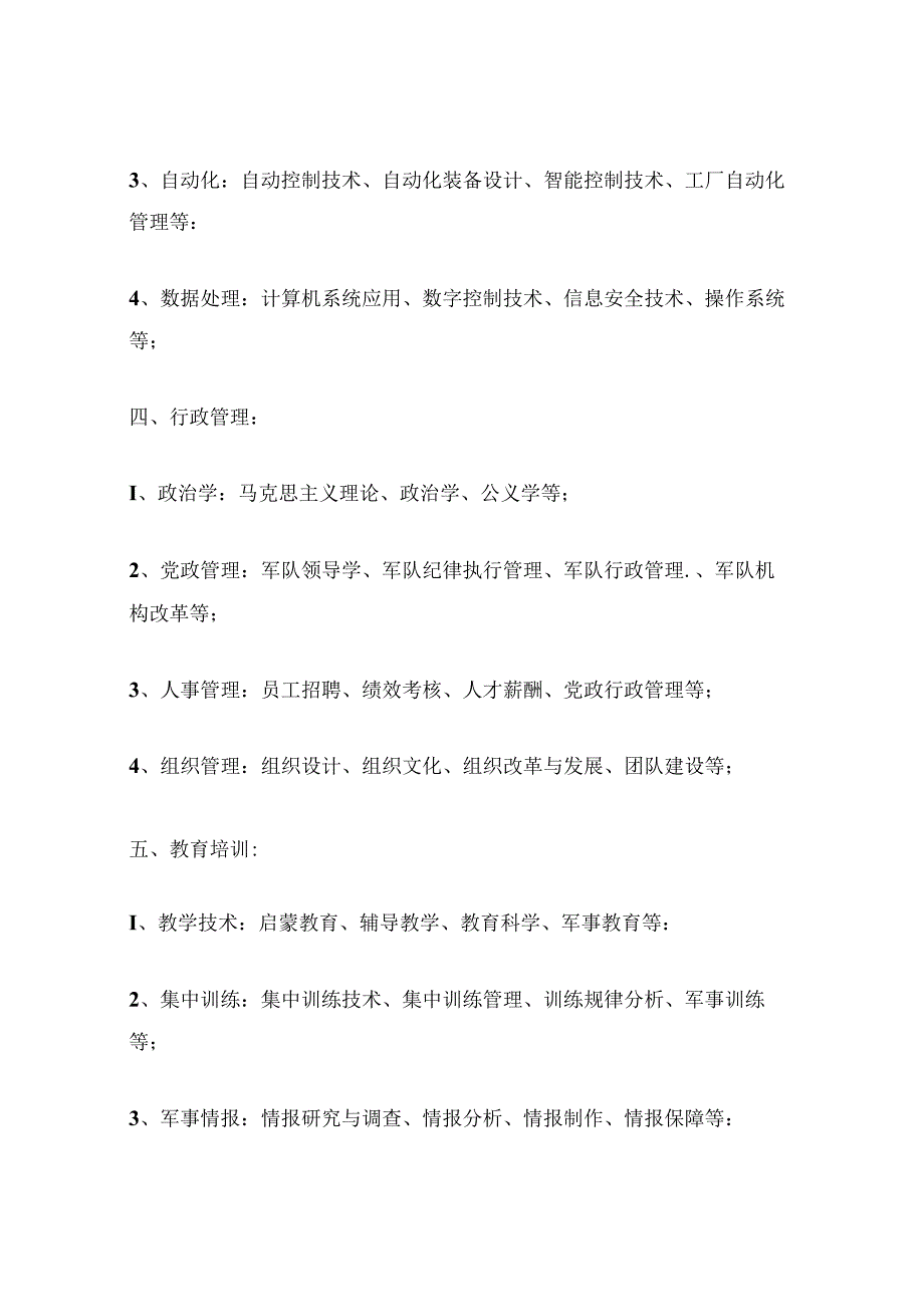 军队文职岗位专业分类.docx_第2页