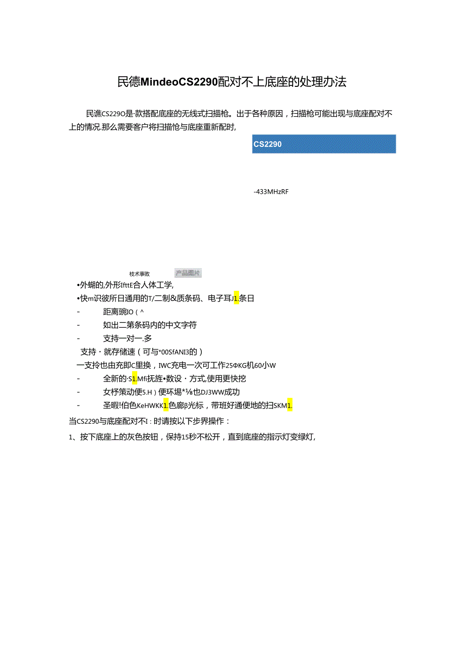 【2024-07-09】民德Mindeo CS2290配对不上底座的处理办法 .docx_第1页